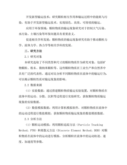 颗粒物质的输运现象研究