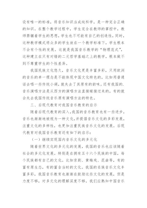 浅析后现代教育理论对我国音乐教育的启示论文.docx