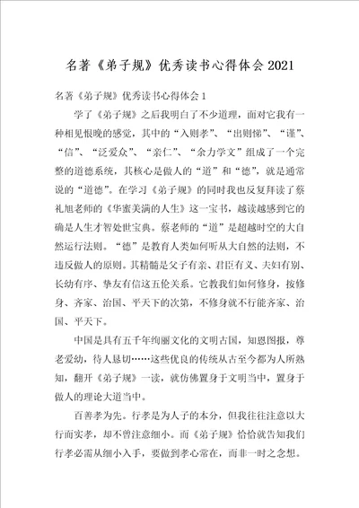 名著弟子规优秀读书心得体会2021