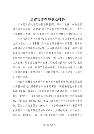 全省优秀教师事迹材料.docx