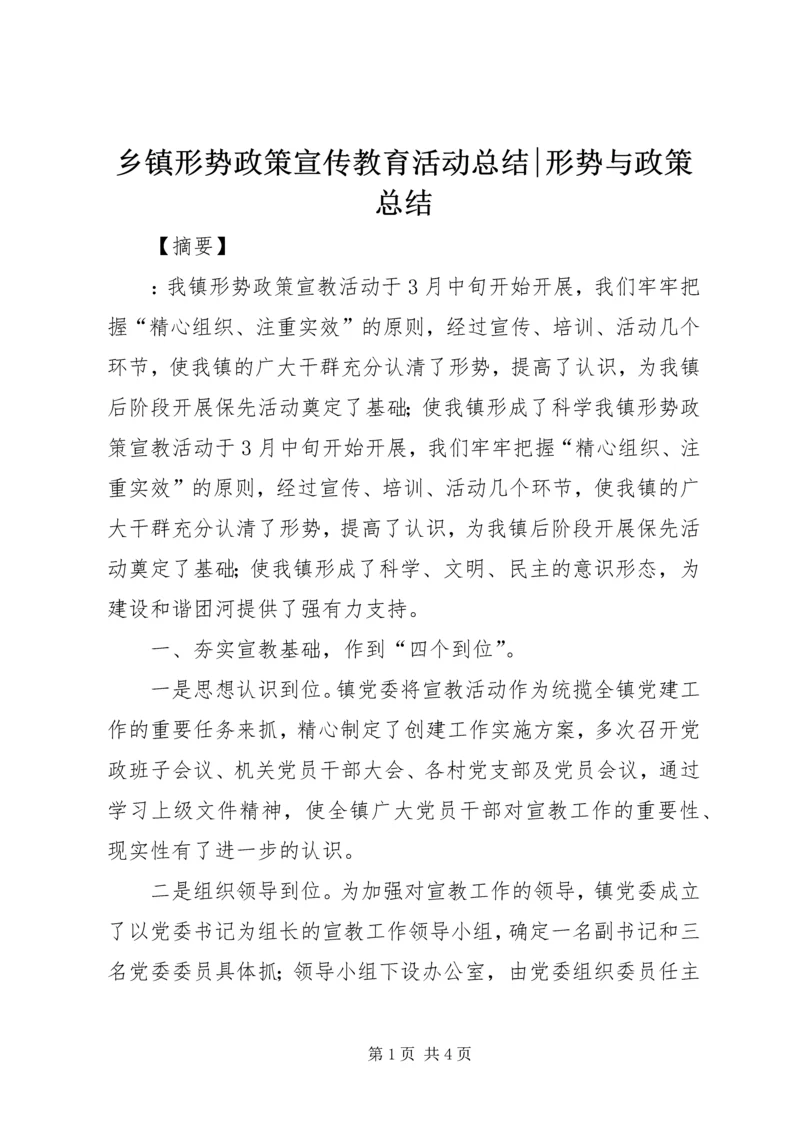 乡镇形势政策宣传教育活动总结-形势与政策总结.docx