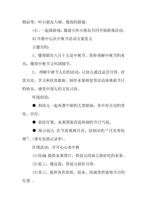 早教中心庆中秋节活动方案篇.docx