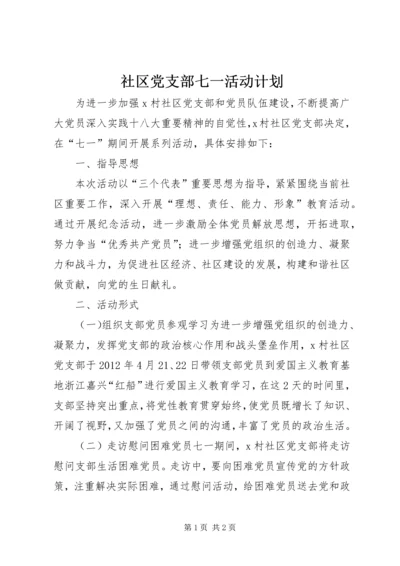 社区党支部七一活动计划.docx