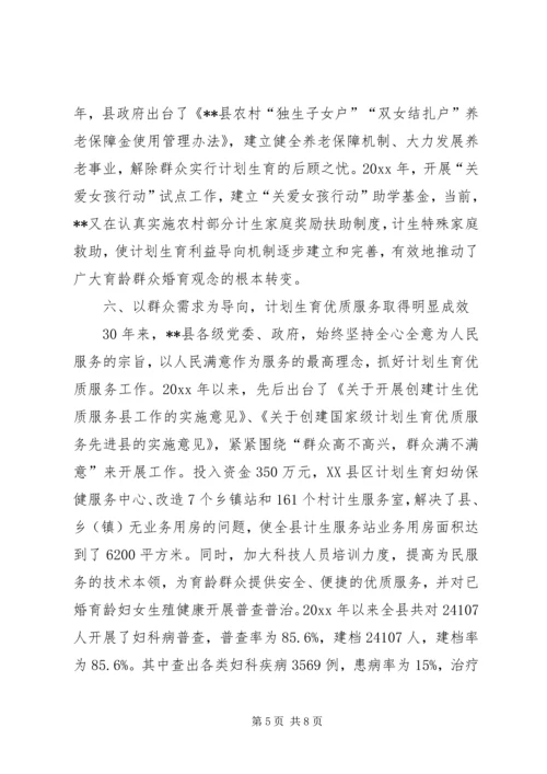 某县计划生育改革开放30周年成就与回顾 (2).docx