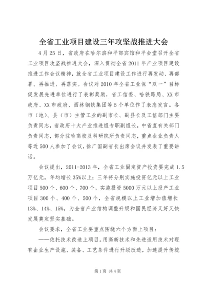 全省工业项目建设三年攻坚战推进大会.docx