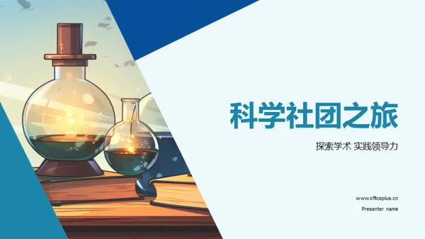 科学社团之旅