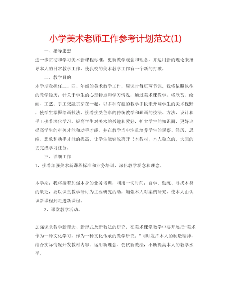 精编小学美术老师工作参考计划范文1).docx