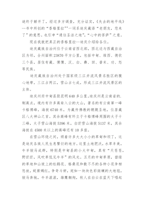 云南香格里拉导游词.docx