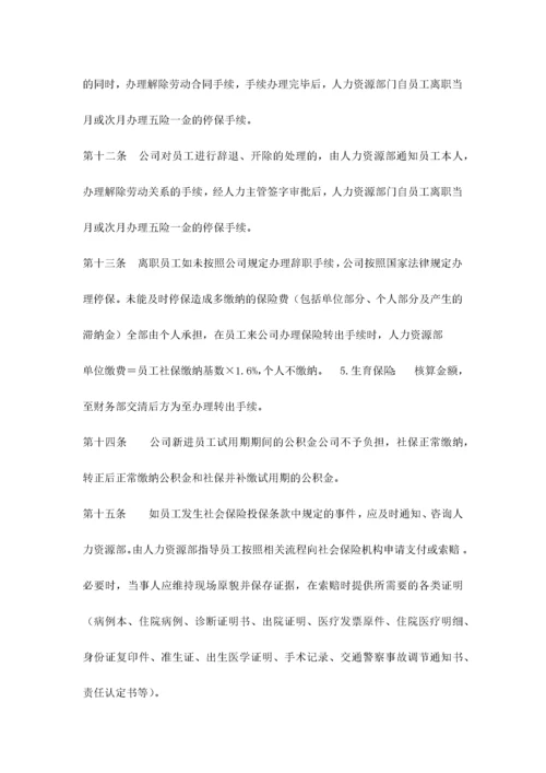 社会保险及公积金管理制度.docx
