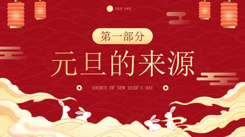 传统国风插画庆元旦迎新年主题科普PPT模板