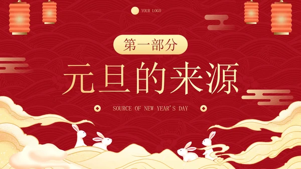传统国风插画庆元旦迎新年主题科普PPT模板