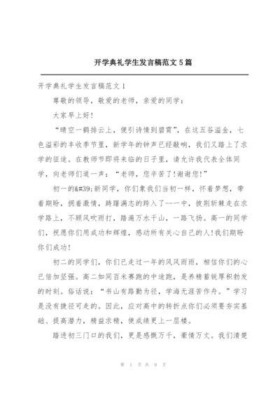 开学典礼学生发言稿范文5篇.docx