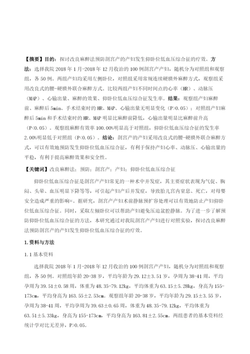 改良麻醉法预防剖宫产的产妇发生仰卧位低血压综合征的疗效评价.docx