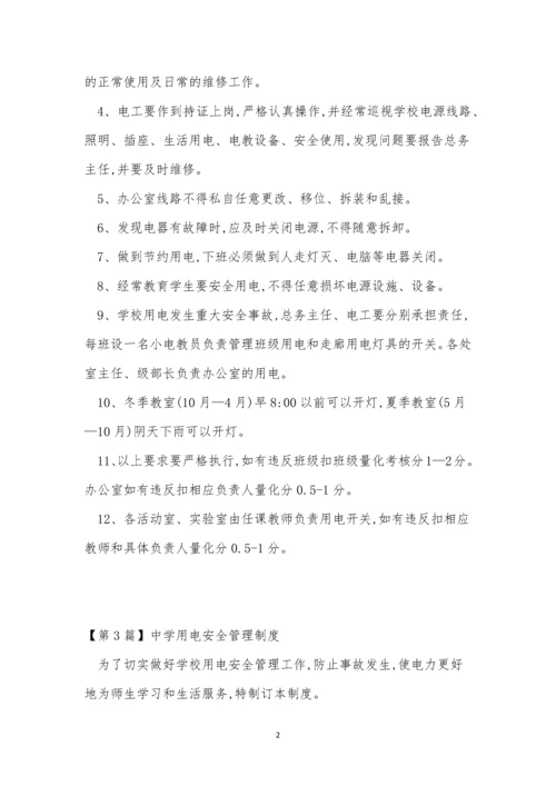 中学用电安全制度3篇.docx