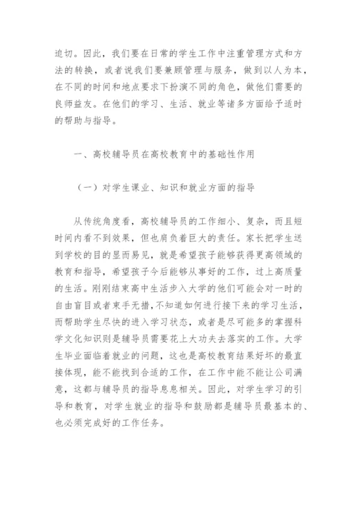 高校辅导员的论文.docx