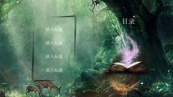 奇幻森林通用PPT模板