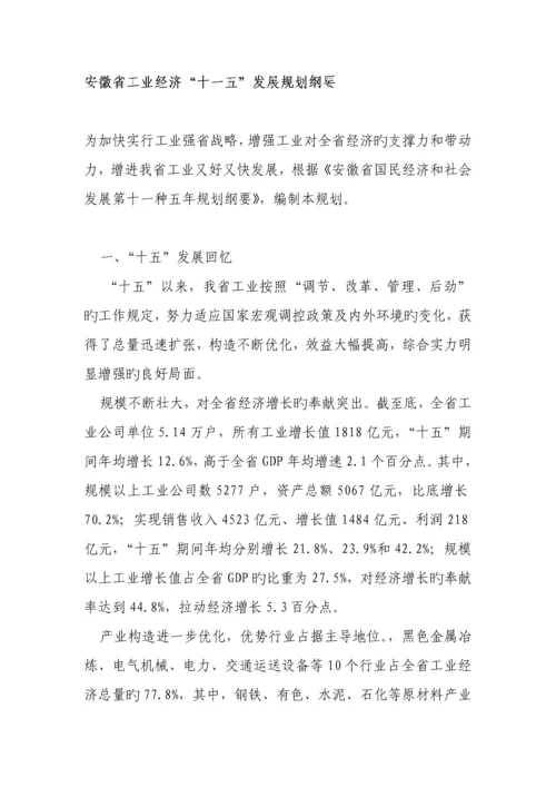 安徽省工业经济十一五发展重点规划纲要.docx