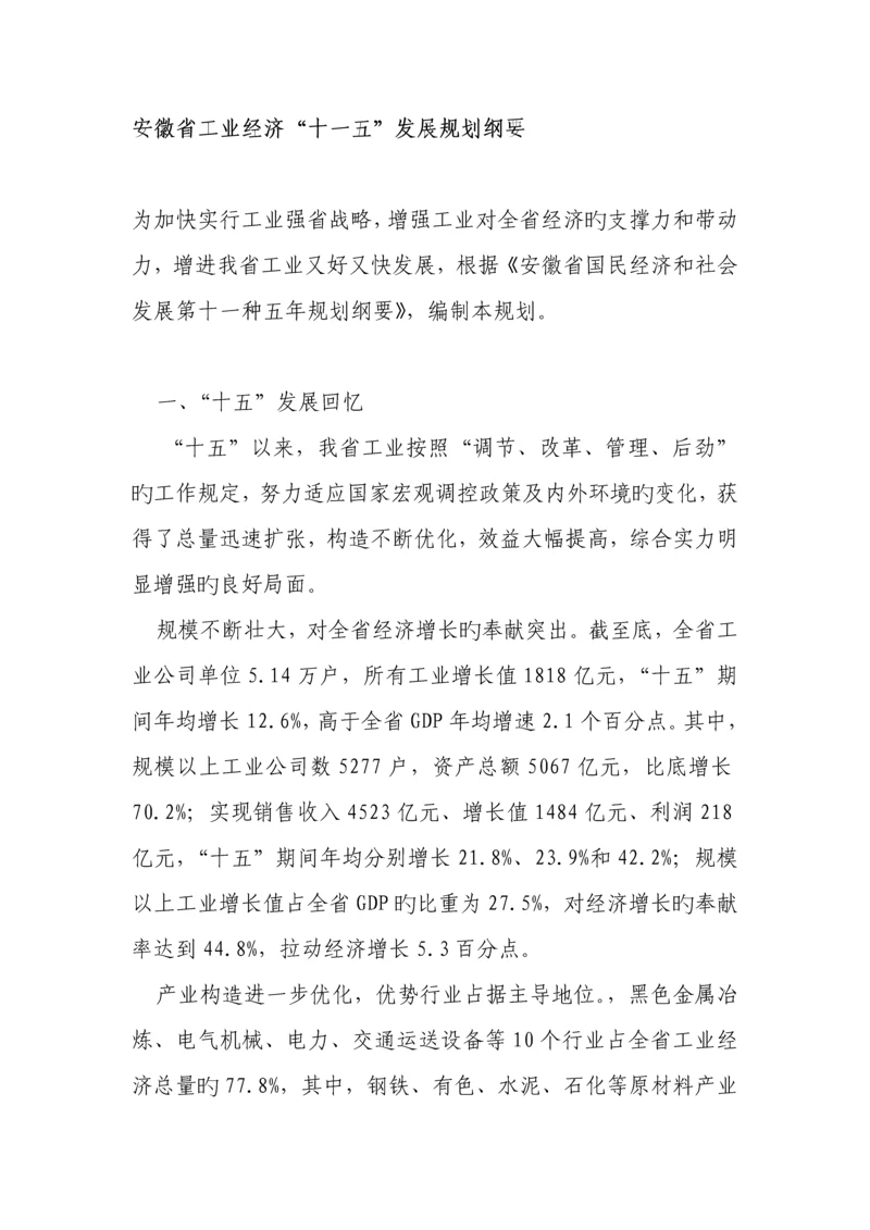 安徽省工业经济十一五发展重点规划纲要.docx