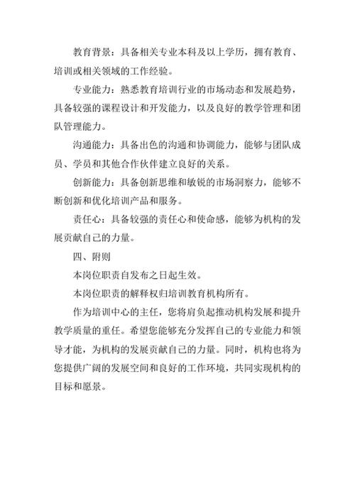 培训教育机构培训中心主任岗位职责