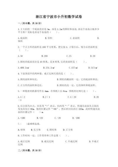 浙江省宁波市小升初数学试卷含完整答案（名师系列）.docx