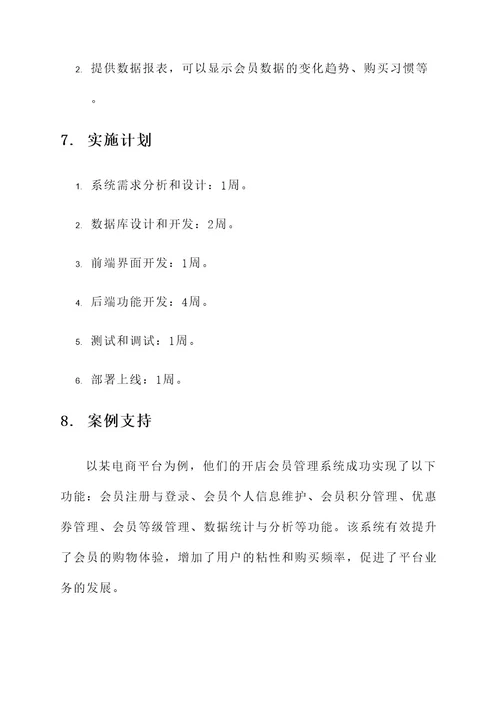 开店会员管理系统搭建方案