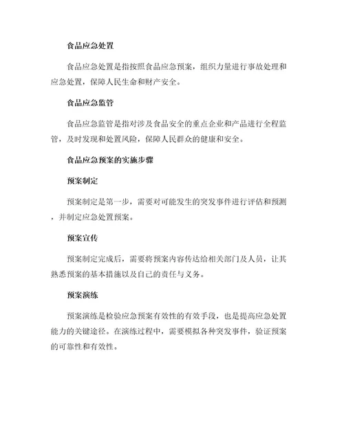 食品应急预案