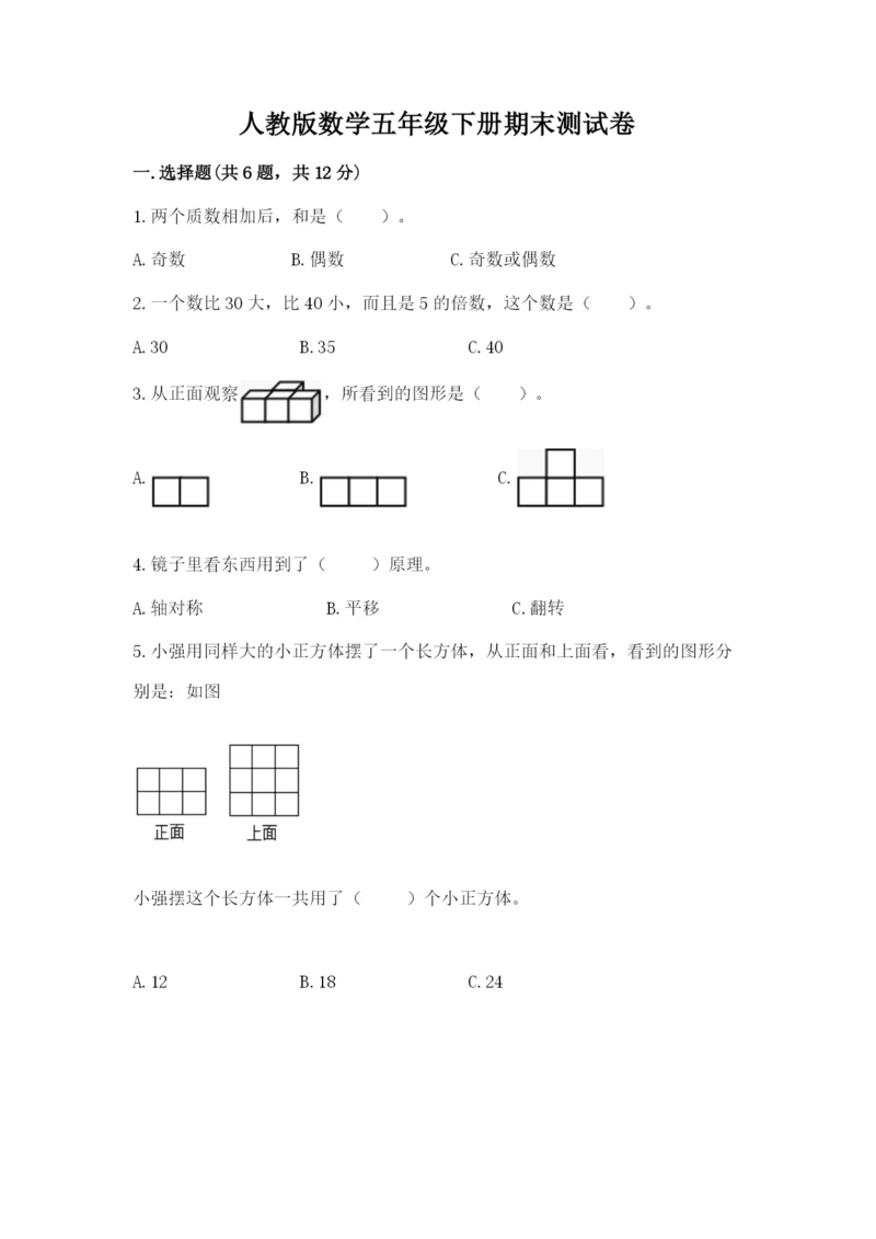 人教版数学五年级下册期末测试卷含答案（黄金题型）.docx