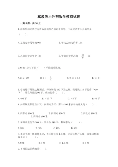 冀教版小升初数学模拟试题带答案（名师推荐）.docx