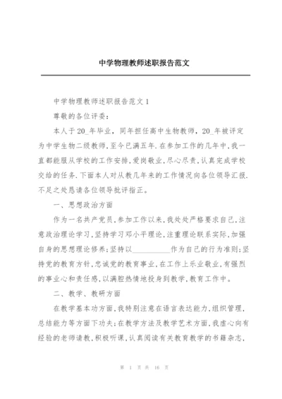 中学物理教师述职报告范文.docx