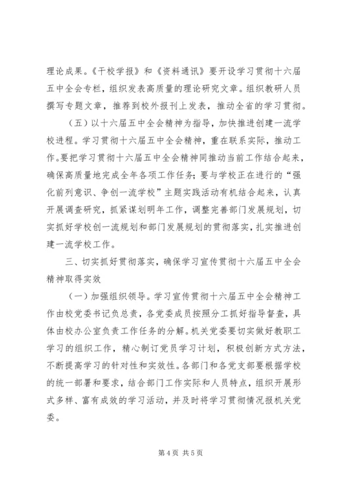 学习贯彻十六届五中全会精神意见.docx