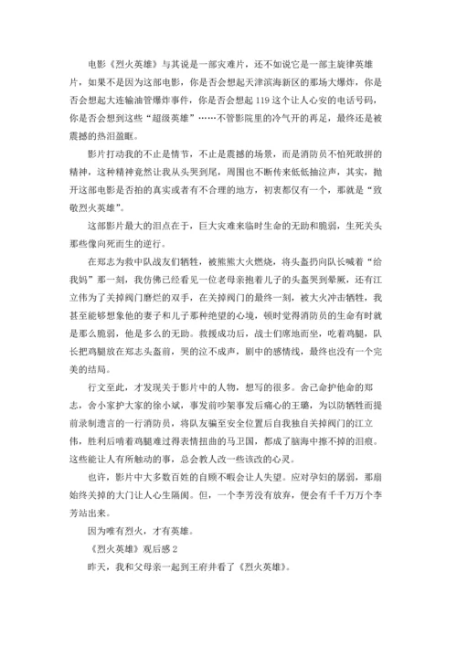 烈火英雄观后感（十篇）.docx