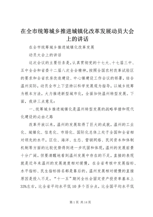 在全市统筹城乡推进城镇化改革发展动员大会上的讲话.docx