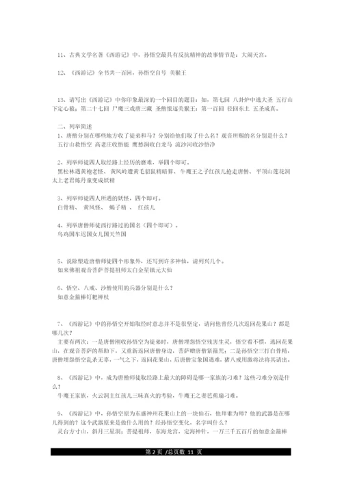 名著《西游记》中考试题(含答案)-西游记中考题精选及答案.docx