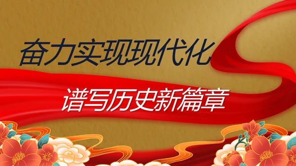 奋进新征程书写新篇章动态PPT模板