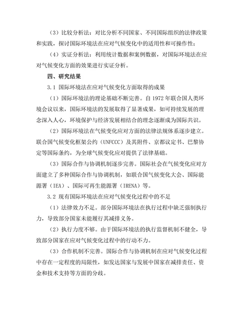 国际环境法与气候变化的应对机制研究