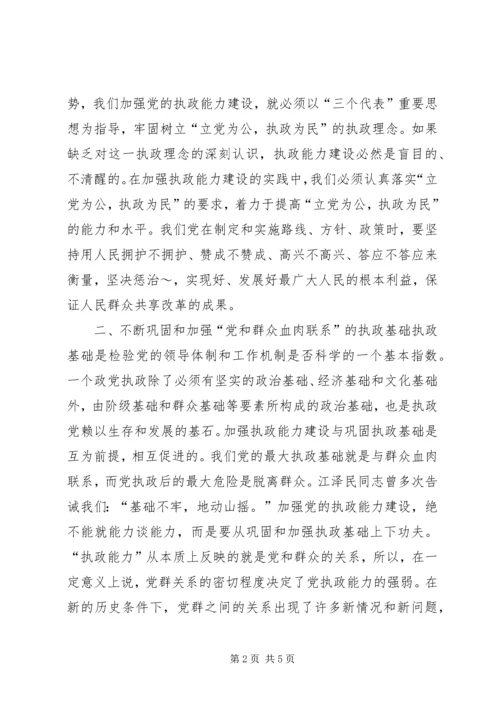 对提高党的执政能力和执政水平的理解 (3).docx