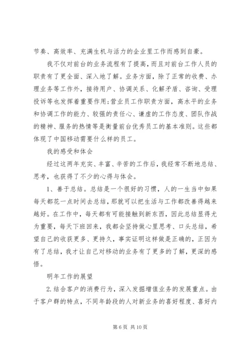 移动公司个人工作总结及计划.docx