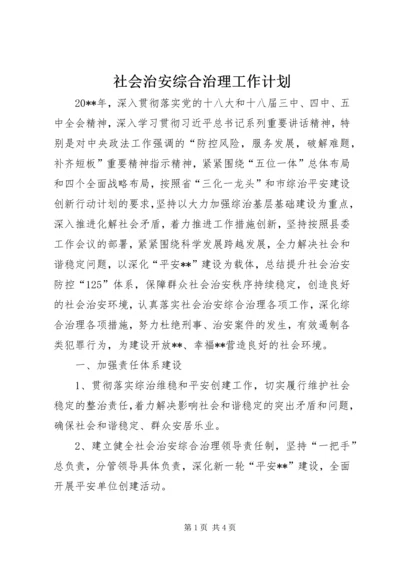 社会治安综合治理工作计划 (15).docx