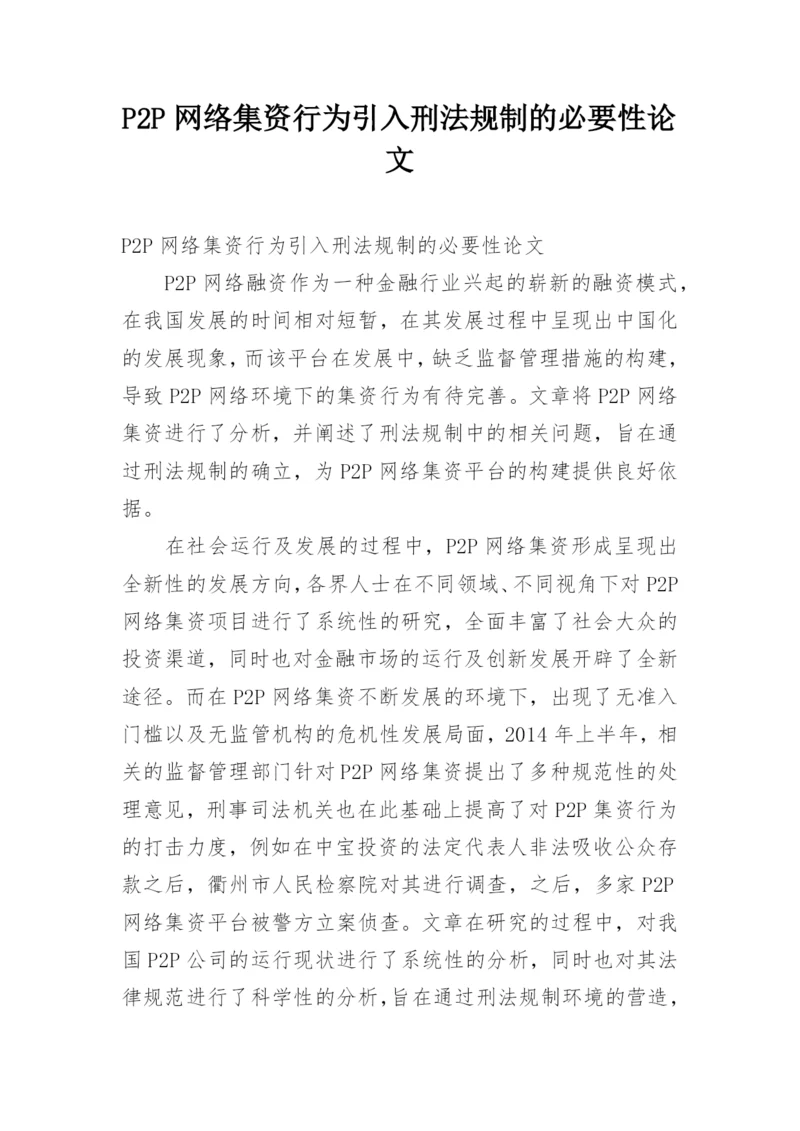 P2P网络集资行为引入刑法规制的必要性论文.docx