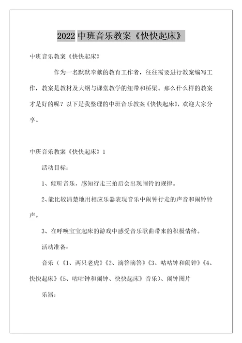 2022中班音乐教案《快快起床》