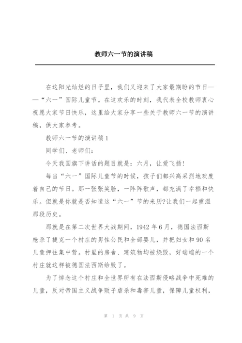 教师六一节的演讲稿.docx