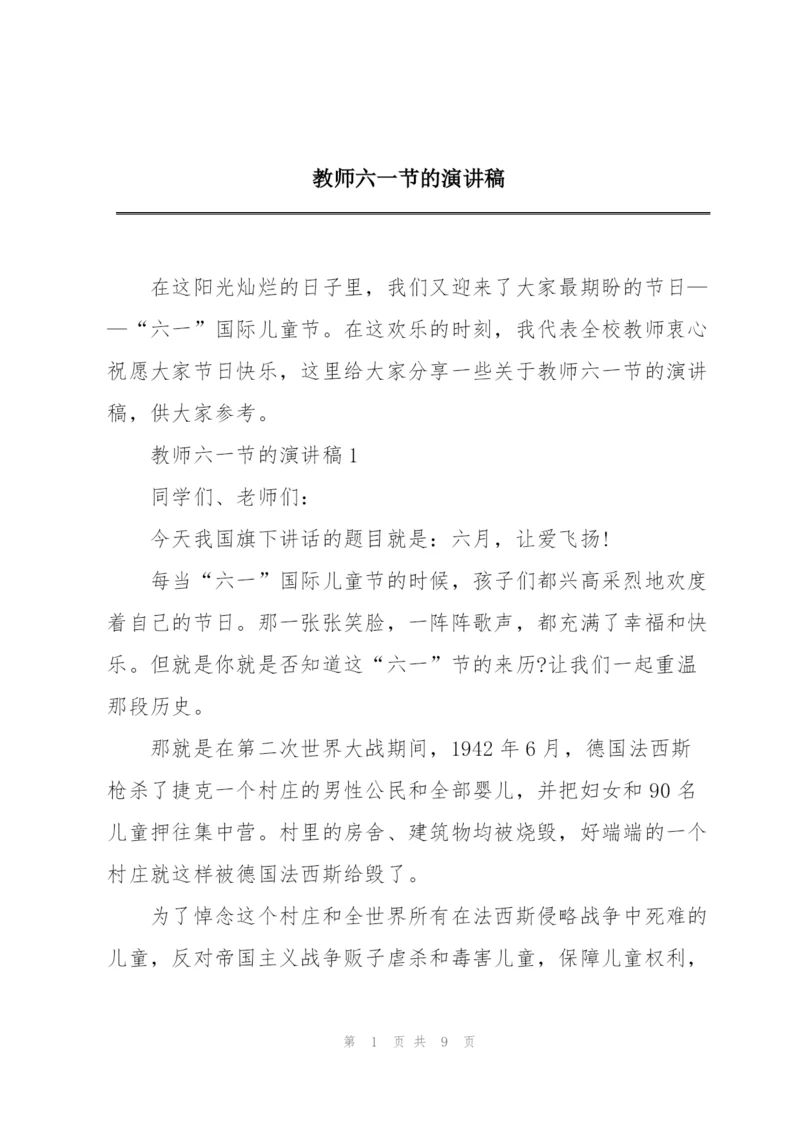 教师六一节的演讲稿.docx