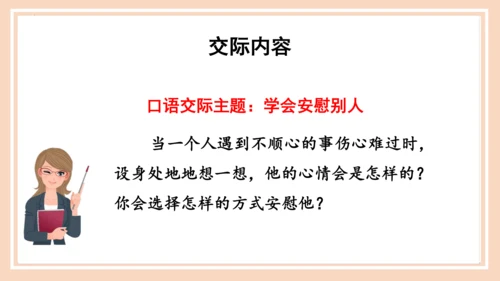 统编版语文四年级上册第六单元 《口语交际：安慰》（教学课件）