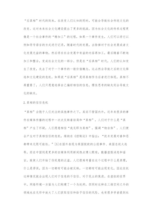 刍议后真相时代社会文化建设所面临的挑战.docx