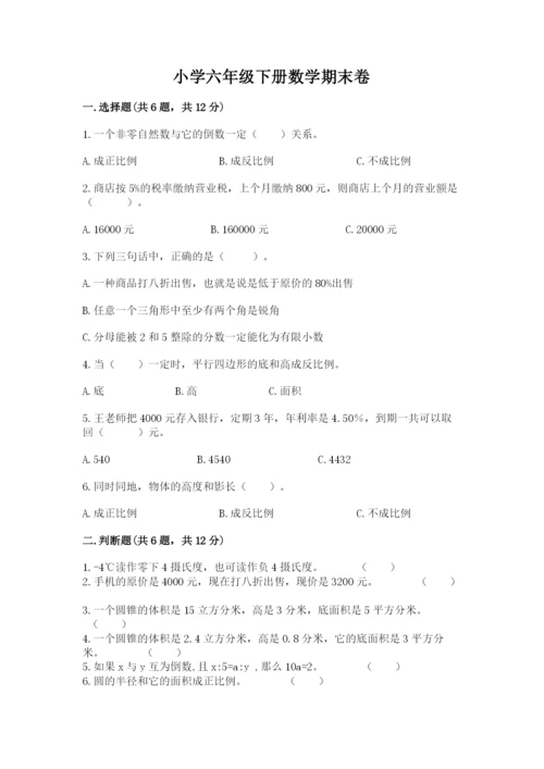小学六年级下册数学期末卷往年题考.docx
