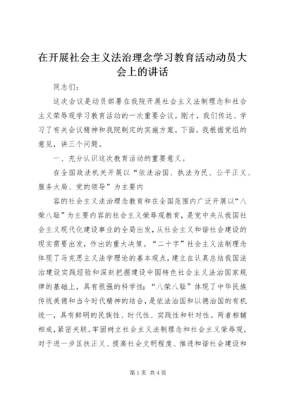 在开展社会主义法治理念学习教育活动动员大会上的讲话 (3).docx