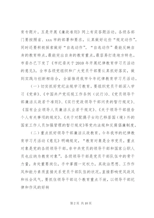 在纪律教育学习活动月动员会上的讲话.docx