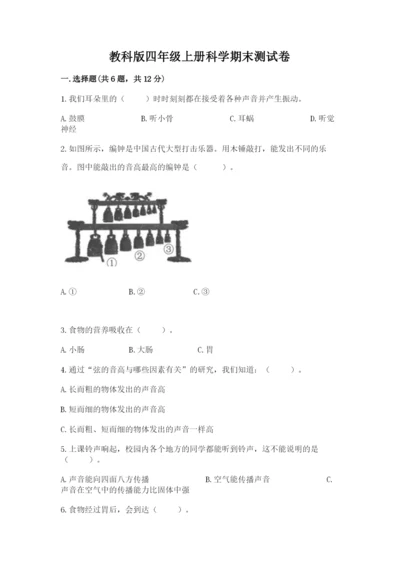 教科版四年级上册科学期末测试卷精品（实用）.docx