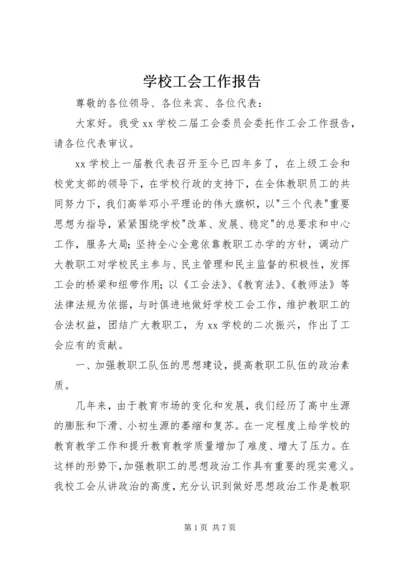 学校工会工作报告 (6).docx