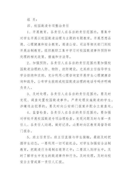 校园欺凌处理制度及措施.docx